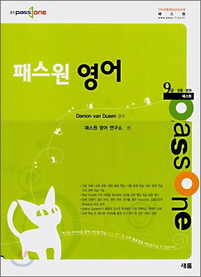 9급 패스원 (Passone) 영어