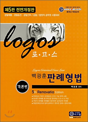 LOGOS 로고스 백광훈 판례형법 각론편