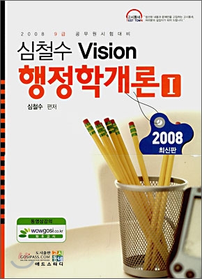 심철수 Vision 행정학개론 (2008)