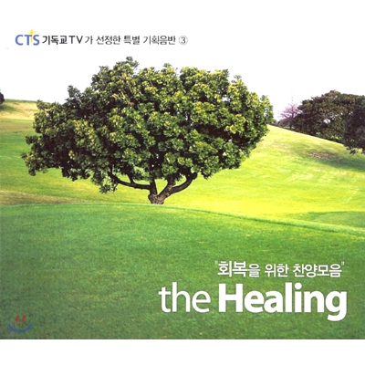 CTS 기독교 TV가 선정한 특별 기획음반 vol.3 : 회복을 위한 찬양모음 "The Healing"