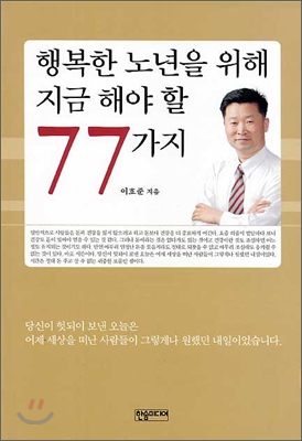 행복한 노년을 위해 지금 해야 할 77가지