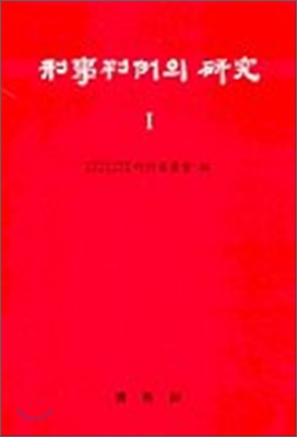 형사판례의 연구 1