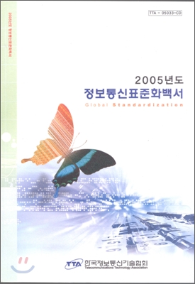 정보통신표준화백서 2005