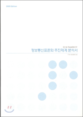 정보통신 표준화 추진체계 분석서 2005(국가및주요표준화기구)