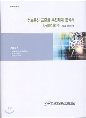 정보통신 표준화 추진체계 분석서 2005(사실표준화기구)