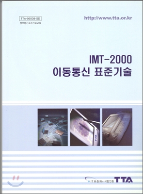 IMT-2000 이동통신 표준기술