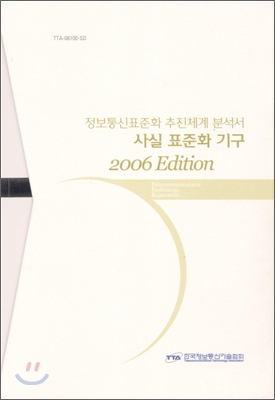 2006 정보통신 표준화 추진체계분석서 (사실표준화기구)