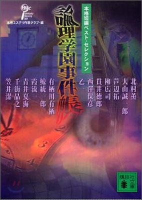 本格短編ベスト.セレクション 論理學園事件帳