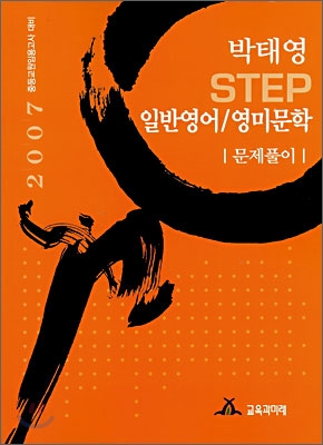 박태영 STEP 일반영어/영미문학 문제풀이