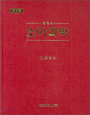 홍창의 소아과학