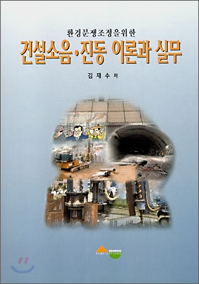 건설소음 · 진동 이론과 실무