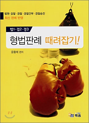 법1&#183;검2&#183;경3 형법판례 때려잡기!