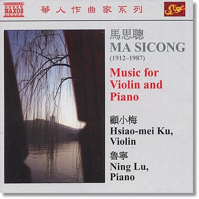 Ning Lu / Hsiao-mei Ku 마 시콩: 바이올린과 피아노를 위한 작품들 (Ma Sicong: Music for Violin and Piano) 