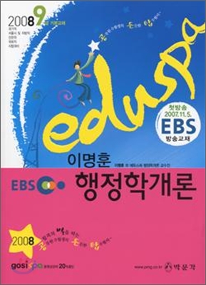 2008 EDUSPA 9급 이명훈 행정학개론 (EBS 방송교재)