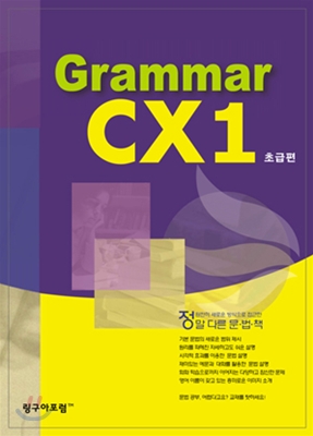 Grammar CX 1 중학 영문법 초급편