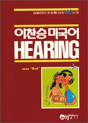 이찬승 미국어 HEARING (Red)