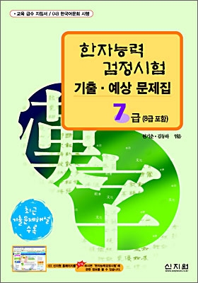 [구판]한자능력검정시험 기출·예상문제집 7급 (8급 포함)