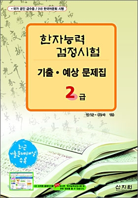 [구판]한자능력검정시험 기출·예상문제집 2급