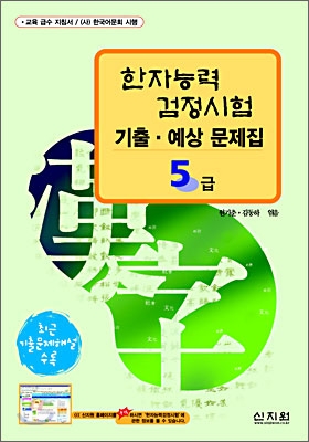 [구판]한자능력검정시험 기출&#183;예상문제집 5급