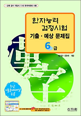 [구판]한자능력검정시험 기출&#183;예상문제집 6급