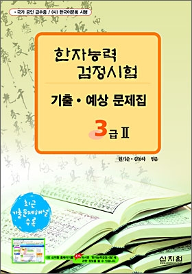 [구판]한자능력검정시험 기출&#183;예상문제집 3급 2