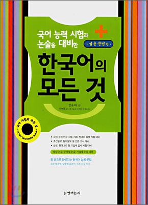 한국어의 모든 것 실용 문법 편