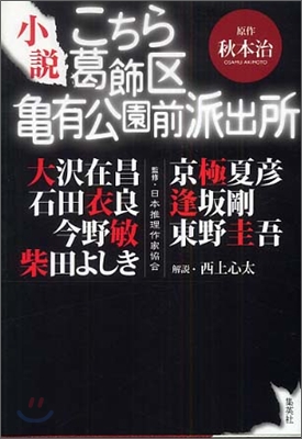 小說 こちら葛飾區龜有公園前派出所