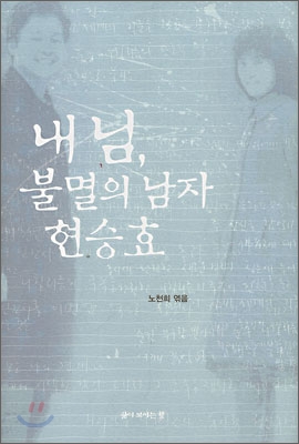 내 님, 불멸의 남자 현승효