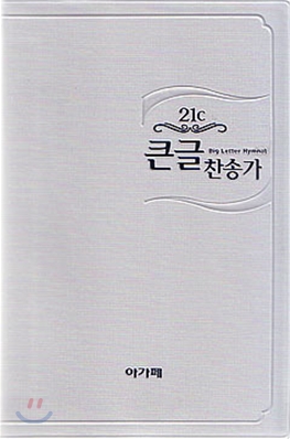 21C 큰글찬송가(중/비닐)(13.5*19.5)(은색)