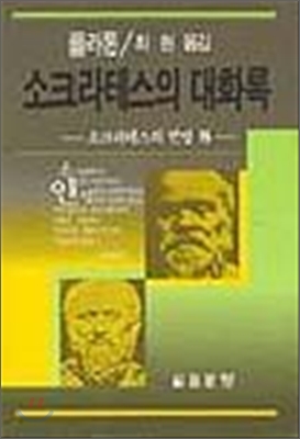 [중고-중] 소크라테스의 대화록