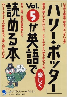 「ハリ-.ポッタ-」Vol.5が英語で樂しく讀める本