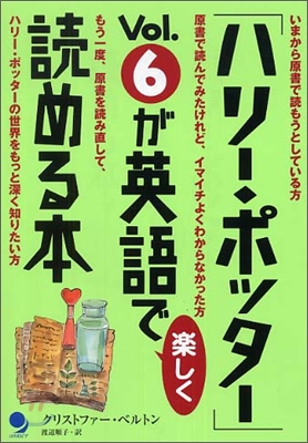 「ハリ-.ポッタ-」Vol.6が英語で樂しく讀める本