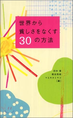 世界から貧しさをなくす30の方法