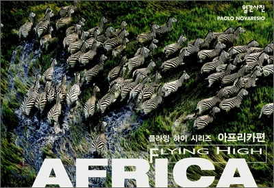 플라잉 하이 Flying High : Africa 아프리카 편