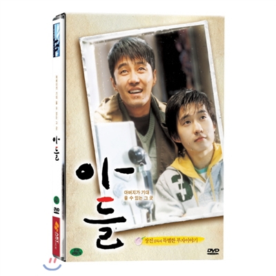 [DVD 중고품] 한국영화 아들 - The Son, 2007 (1Disc)
