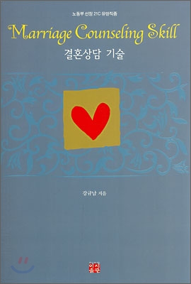 결혼상담 기술