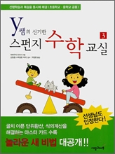 y쌤의 신기한 스펀지 수학교실 3