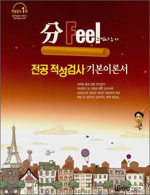 분필(分Feel) 전공 적성검사 기본이론서 (2007년)