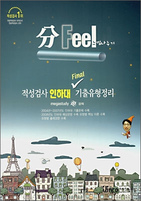 분필(分Feel) 적성검사 인하대 Final 기출유형정리 (2007년)