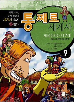 통째로 세계사 9