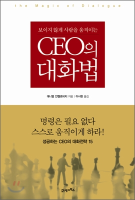 보이지 않게 사람을 움직이는 CEO의 대화법