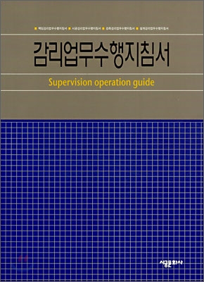 감리업무수행지침서