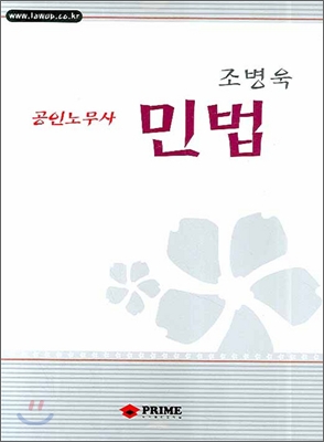 조병욱 공인노무사 민법