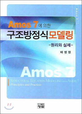 AMOS 7에 의한 구조방정식모델링