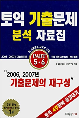 토익 기출문제 분석 자료집 PART 5·6