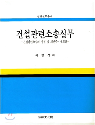 건설관련소송실무