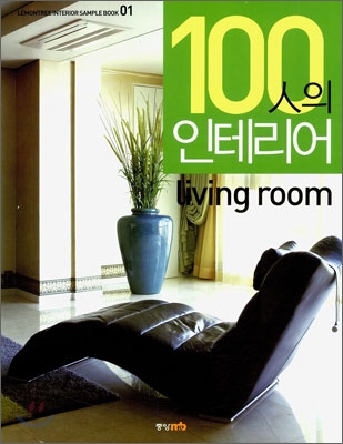 100인의 인테리어 Living room