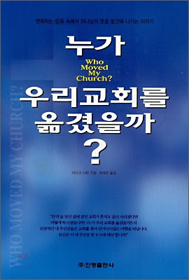 [중고-상] 누가 우리 교회를 옮겼을까?