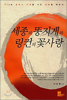 [중고-중] 세종의 똥지게와 링컨의 꽃사랑