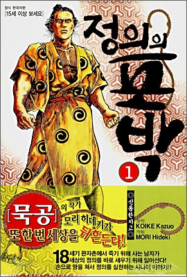 정의의 포박 1